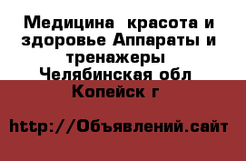 Медицина, красота и здоровье Аппараты и тренажеры. Челябинская обл.,Копейск г.